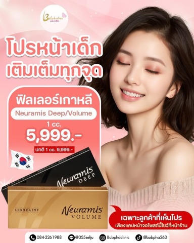 โปรโมชั่นฟิลเลอร์เกาหลี บุปผาคลินิก